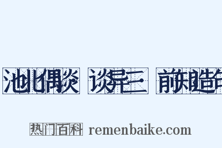池北偶谈·谈异三·前知造句是什么意思的图片